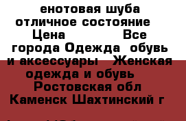 енотовая шуба,отличное состояние. › Цена ­ 60 000 - Все города Одежда, обувь и аксессуары » Женская одежда и обувь   . Ростовская обл.,Каменск-Шахтинский г.